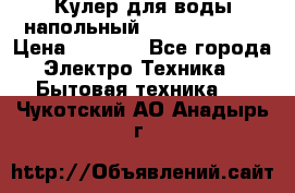 Кулер для воды напольный Aqua Well Bio › Цена ­ 4 000 - Все города Электро-Техника » Бытовая техника   . Чукотский АО,Анадырь г.